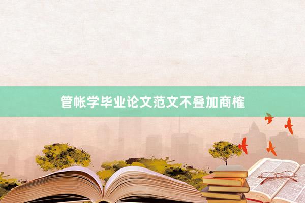 管帐学毕业论文范文不叠加商榷
