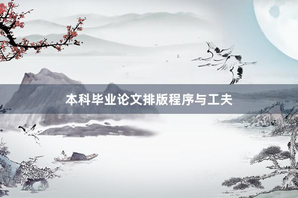 本科毕业论文排版程序与工夫